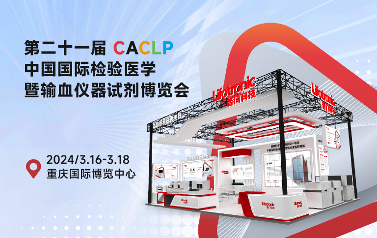 2024 CACLP  普门科技携明星产品“渝”见盛会